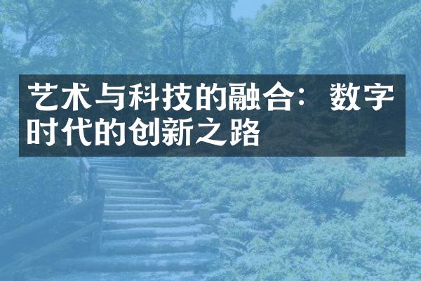 艺术与科技的融合：数字时代的创新之路