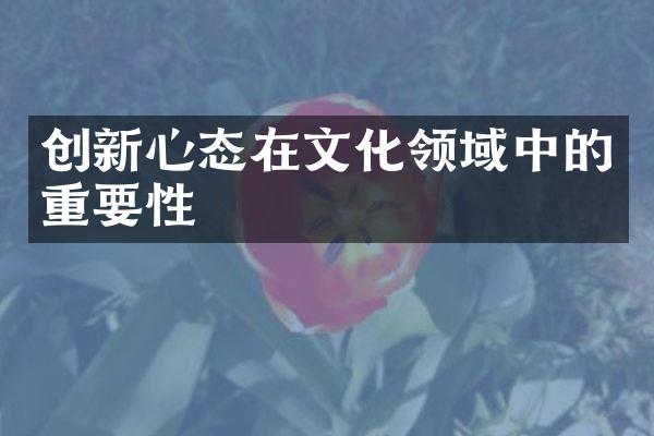 创新心态在文化领域中的重要性