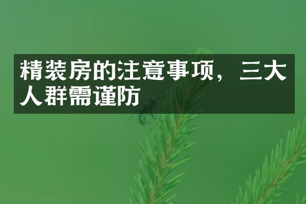 精装房的注意事项，三大人群需谨防