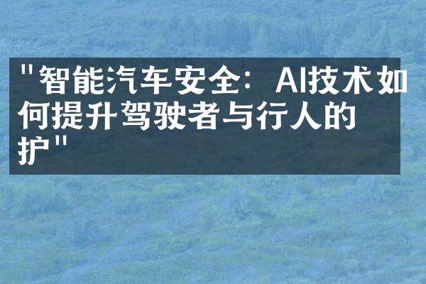 "智能汽车安全：AI技术如何提升驾驶者与行人的保护"