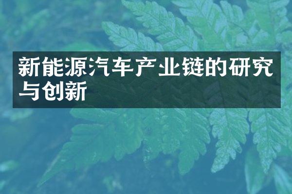 新能源汽车产业链的研究与创新