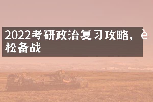 2022考研政治复习攻略，轻松备战