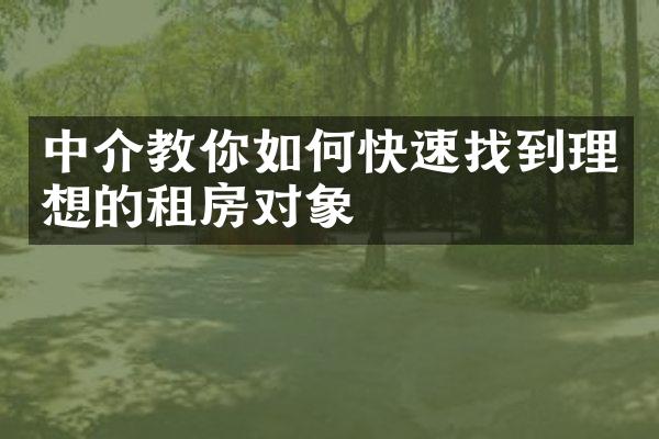 中介教你如何快速找到理想的租房对象