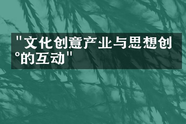 "文化创意产业与思想创新的互动"