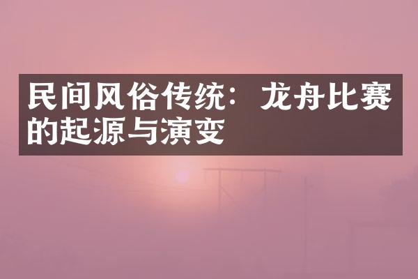 民间风俗传统：龙舟比赛的起源与演变