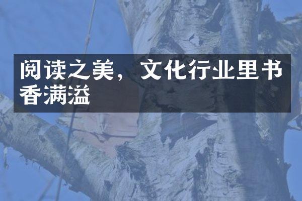 阅读之美，文化行业里书香满溢