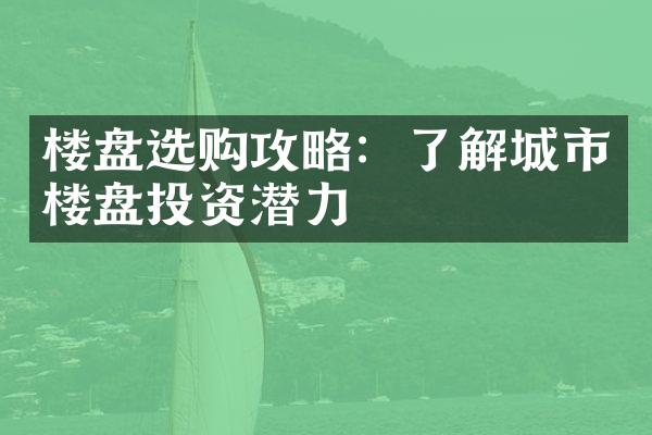 楼盘选购攻略：了解城市楼盘投资潜力