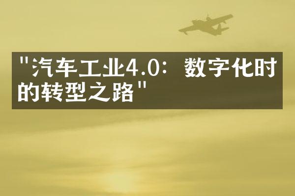 "汽车工业4.0：数字化时代的转型之路"