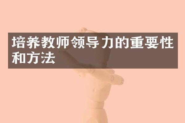 培养教师领导力的重要性和方法