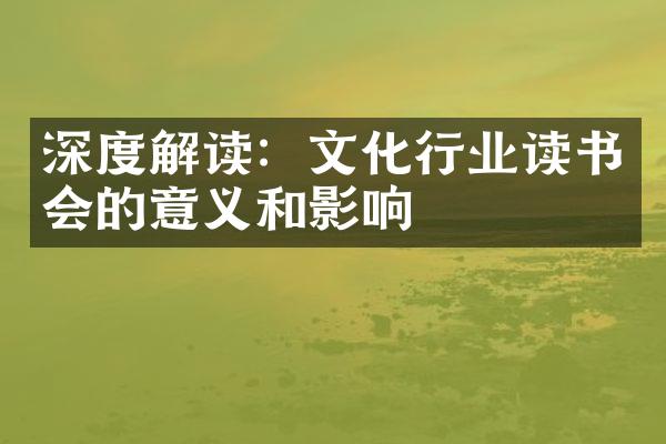 深度解读：文化行业读书会的意义和影响