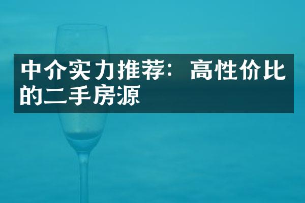 中介实力推荐：高性价比的二手房源