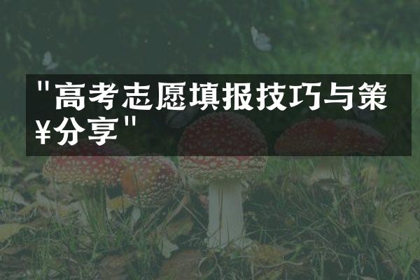 "高考志愿填报技巧与策略分享"