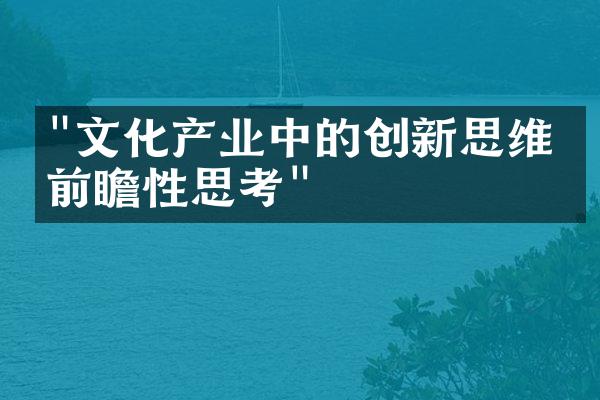 "文化产业中的创新思维与前瞻性思考"