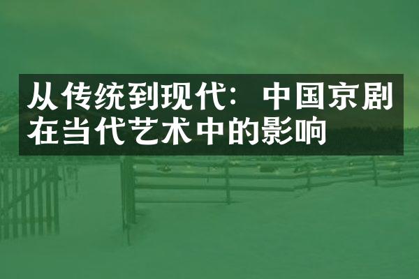 从传统到现代：中国京剧在当代艺术中的影响