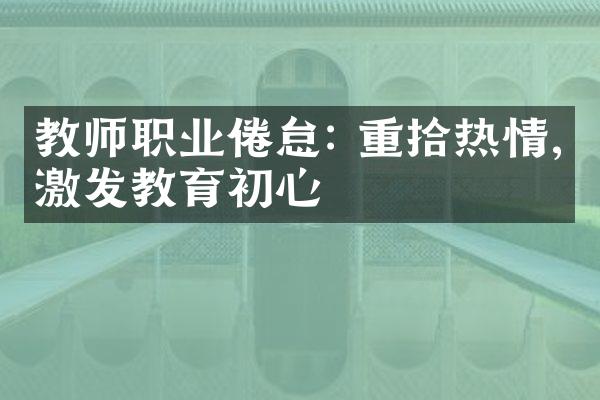 教师职业倦怠: 重拾热情,激发教育初心