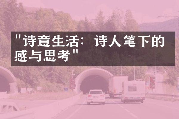 "诗意生活：诗人笔下的情感与思考"