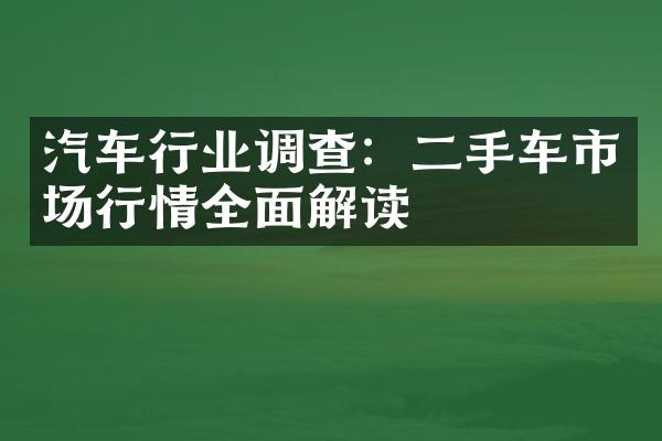 汽车行业调查：二手车市场行情全面解读