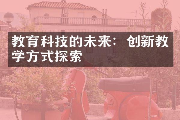 教育科技的未来：创新教学方式探索