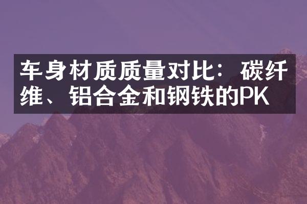 车身材质质量对比：碳纤维、铝合金和钢铁的PK