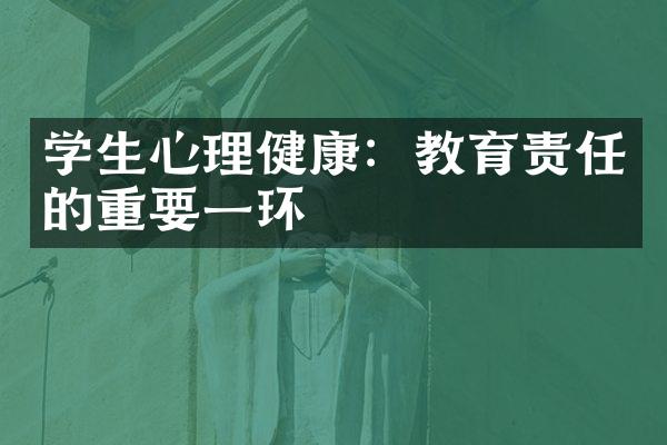 学生心理健康：教育责任的重要一环