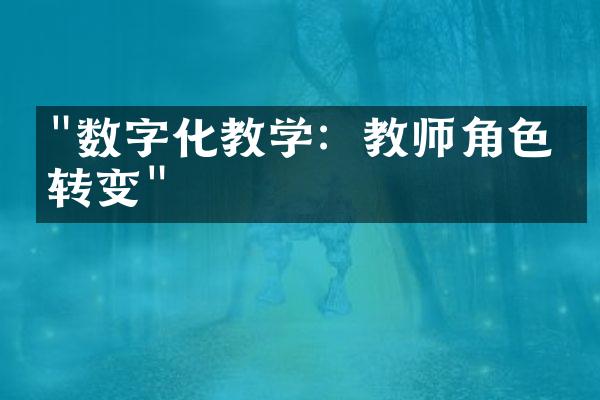 "数字化教学：教师角色的转变"