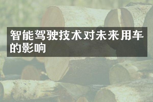 智能驾驶技术对未来用车的影响