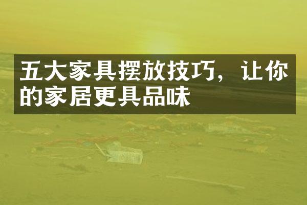 五大家具摆放技巧，让你的家居更具品味