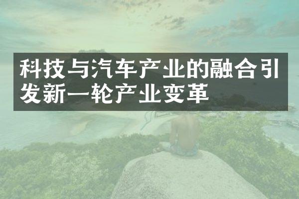 科技与汽车产业的融合引发新一轮产业变革