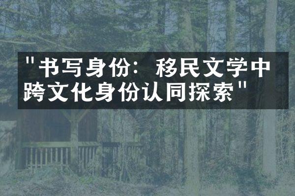 "书写身份：移民文学中的跨文化身份认同探索"