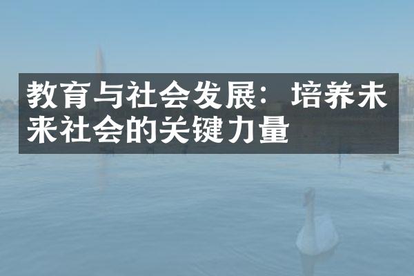 教育与社会发展：培养未来社会的关键力量