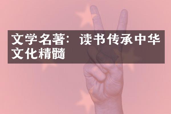 文学名著：读书传承中华文化精髓