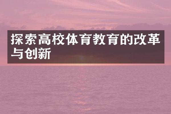 探索高校体育教育的改革与创新