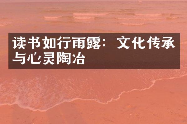 读书如行雨露：文化传承与心灵陶冶