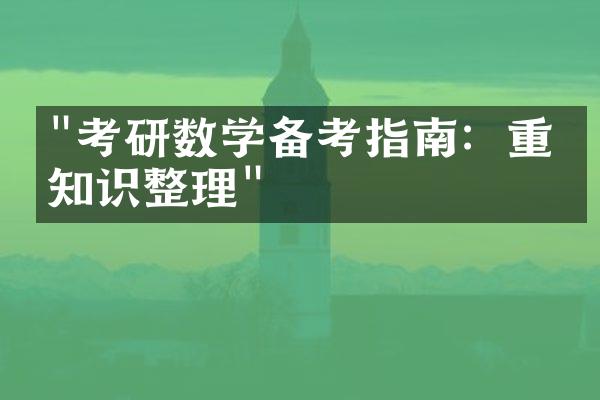 "考研数学备考指南：重点知识整理"