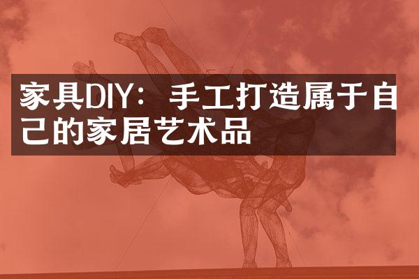 家具DIY：手工打造属于自己的家居艺术品