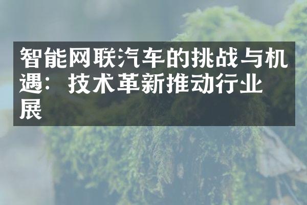 智能网联汽车的挑战与机遇：技术革新推动行业发展