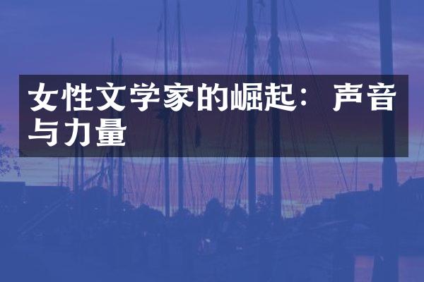 女性文学家的崛起：声音与力量