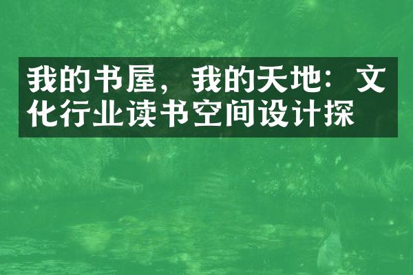 我的书屋，我的天地：文化行业读书空间设计探析