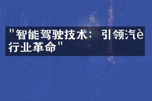 "智能驾驶技术：引领汽车行业革命"