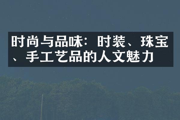 时尚与品味：时装、珠宝、手工艺品的人文魅力