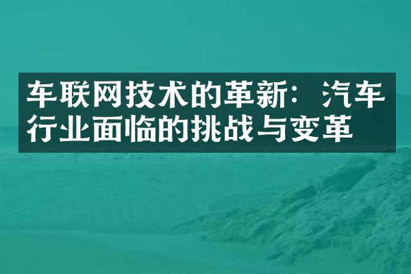 车联网技术的革新：汽车行业面临的挑战与变革