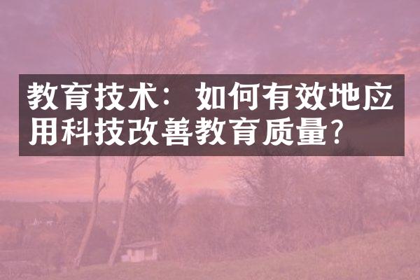 教育技术：如何有效地应用科技改善教育质量？