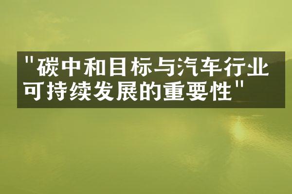 "碳中和目标与汽车行业：可持续发展的重要性"