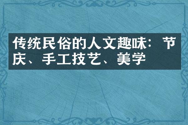 传统民俗的人文趣味：节庆、手工技艺、美学