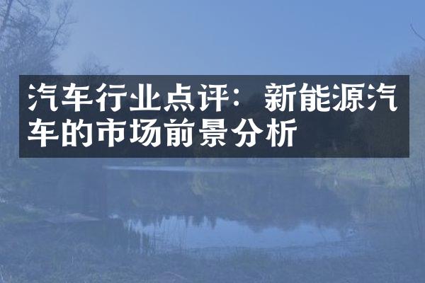 汽车行业点评：新能源汽车的市场前景分析