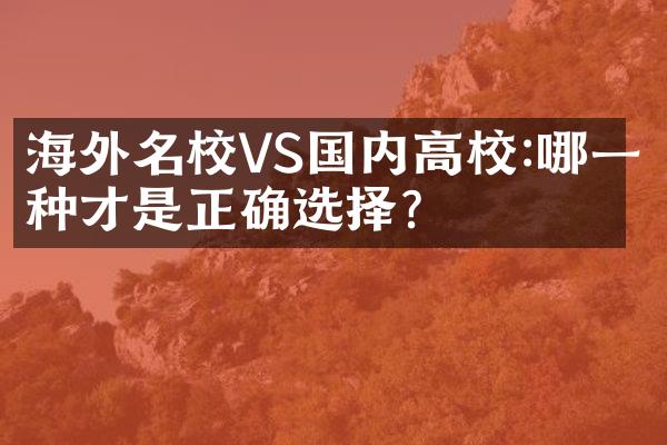 海外名校VS国内高校:哪一种才是正确选择?