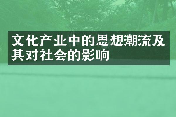 文化产业中的思想潮流及其对社会的影响