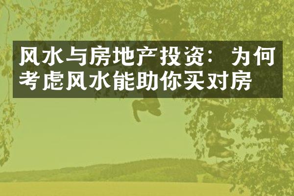 风水与房地产投资：为何考虑风水能助你买对房？