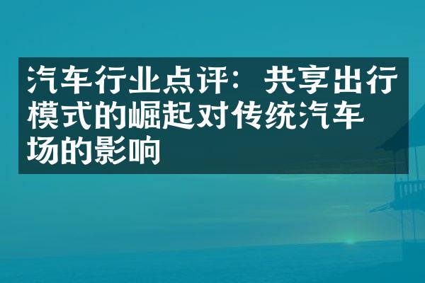 汽车行业点评：共享出行模式的崛起对传统汽车市场的影响