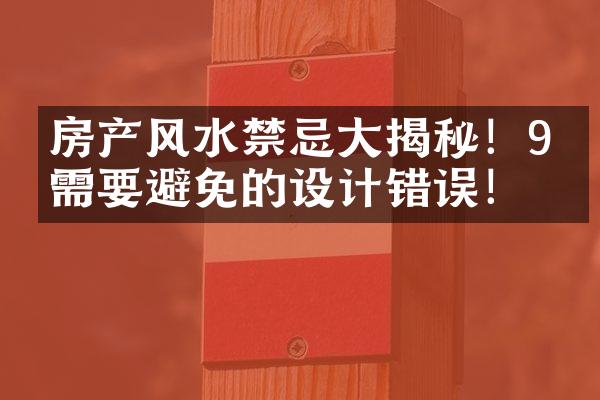 房产风水禁忌大揭秘！9个需要避免的设计错误！